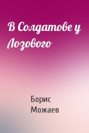 Обложка книги «В Солдатове у Лозового» — Борис Можаев