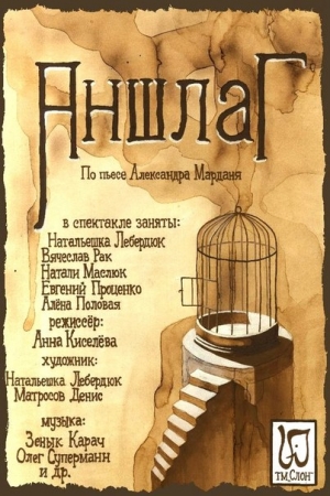 Обложка книги «Аншлаг (История одного покушения)» — Александр Мардань