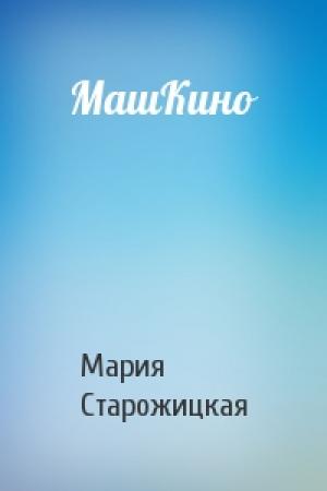 Обложка книги «МашКино» — Мария Старожицкая