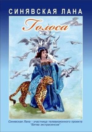 Обложка книги «Голоса: Стихотворения, 2010» — Лана Синявская