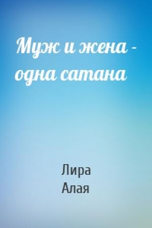 Обложка книги «Муж и жена - одна сатана» — Лира Алая