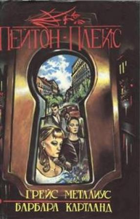 Обложка книги «Пейтон-Плейс» — Грейс Металиус