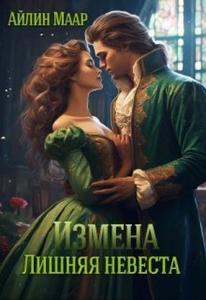Обложка книги «Измена. Лишняя невеста (СИ)» — Айлин Маар