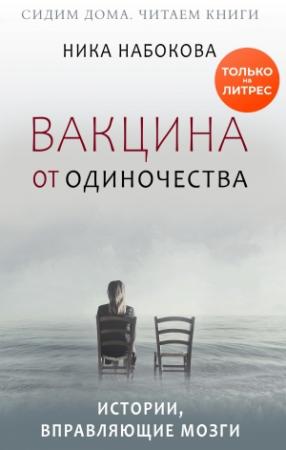 Обложка книги «Вакцина от одиночества. Истории, вправляющие мозги + курс в подарок!» — Ника Набокова