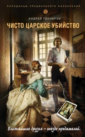Обложка книги «Чисто царское убийство» — Андрей Гончаров