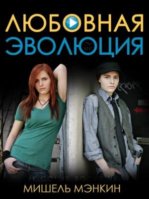 Обложка книги «Любовная Эволюция» — Мишель Мэнкин