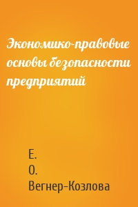 Экономико-правовые основы безопасности предприятий
