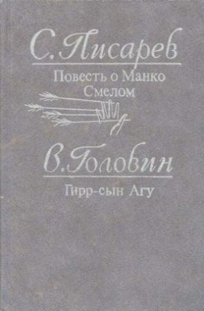 Обложка книги «Гирр — сын Агу» — Владимир Головин