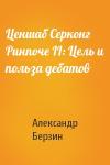 Александр Берзин - Ценшаб Серконг Ринпоче II: Цель и польза дебатов