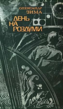 Обложка книги «День на роздуми» — Александр Викторович Зима