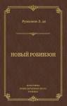 Луи де Ружемон - Новый Робинзон