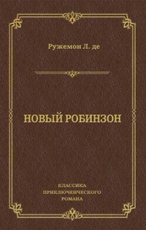 Обложка книги «Новый Робинзон» — Луи де Ружемон