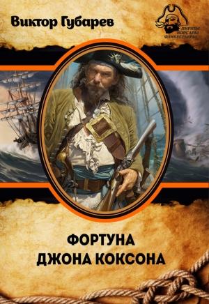 Обложка книги «Фортуна Джона Коксона» — Виктор Губарев