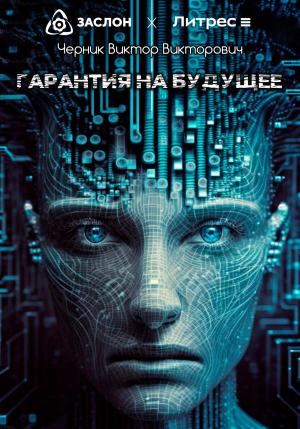 Обложка книги «Гарантия на будущее» — Виктор Черник