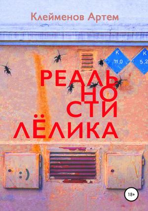 Обложка книги «Реальности Лёлика» — Артем Клейменов