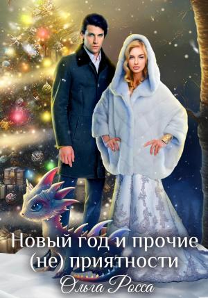 Обложка книги «Новый год и прочие (не)приятности» — Ольга Росса