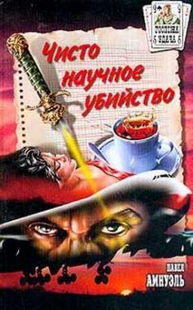 Обложка книги «Расследования комиссара Бутлера» — Песах Амнуэль