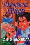 Джорджетт Хейер - Дитя дьявола