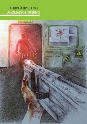 Обложка книги «Аномалии.INFERNO» — Андрей Диченко