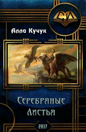 Обложка книги «Серебряные Листья (СИ)» — Алла Кучук