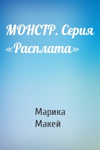 МОНСТР. Серия «Расплата»