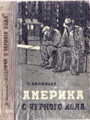 Обложка книги «Америка с чёрного хода» — Николай Васильев
