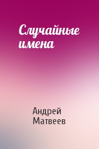 Андрей Матвеев - Случайные имена