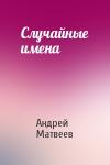Андрей Матвеев - Случайные имена