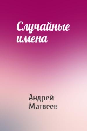 Обложка книги «Случайные имена» — Андрей Матвеев