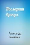 Александр Зевайкин - Последний бункул