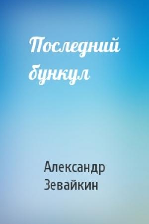 Обложка книги «Последний бункул» — Александр Зевайкин