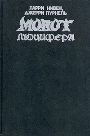 Обложка книги «Молот Люцифера» — Ларри Нивен, Джерри Пурнелл