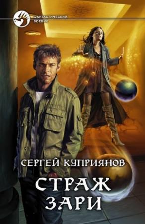 Обложка книги «Страж зари» — Сергей Куприянов