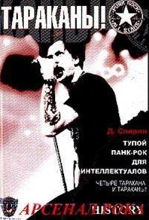 Обложка книги «Тупой панк-рок для интеллектуалов» — Дмитрий Спирин