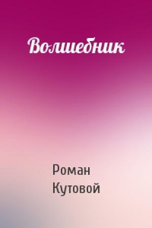 Обложка книги «Волшебник» — Роман Кутовой