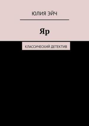 Обложка книги «Яр: Классический детектив» — Юлия Эйч