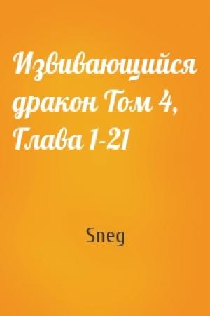 Обложка книги «Извивающийся дракон Том 4, Глава 1-21» — Sneg