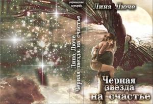 Обложка книги «Черная звезда на счастье» — Лина Люче