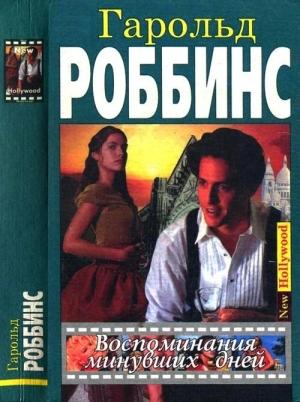 Обложка книги «Воспоминания минувших дней» — Гарольд Роббинс