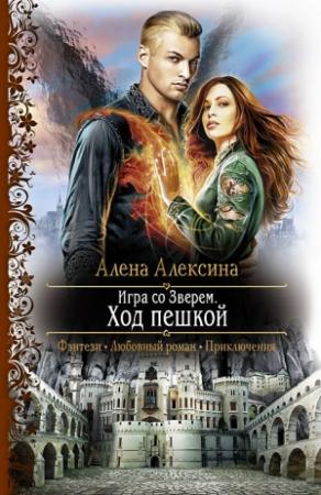 Обложка книги «Игра со Зверем. Ход пешкой» — Алёна Алексина