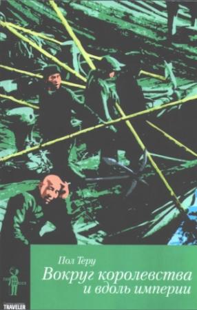 Обложка книги «Вокруг королевства и вдоль империи» — Пол Теру