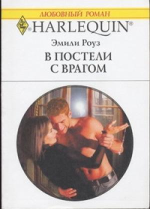 Обложка книги «В постели с врагом» — Эмили Роуз