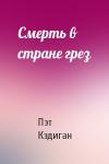 Пэт Кэдиган - Смерть в стране грез