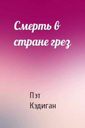 Обложка книги «Смерть в стране грез» — Пэт Кэдиган