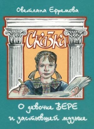 Обложка книги «Сказка о девочке Вере и застывшей музыке» — Светлана Ефремова