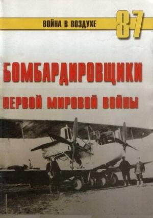 Обложка книги «Бомбардировщики Первой Мировой войны» — Сергей В. Иванов, Альманах «Война в воздухе»