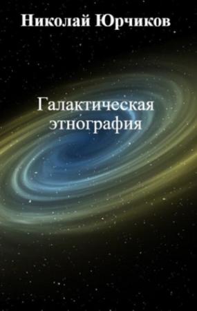 Обложка книги «Галактическая этнография» — Николай Юрчиков