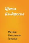 Михаил Грешнов - Цветы Альбароссы