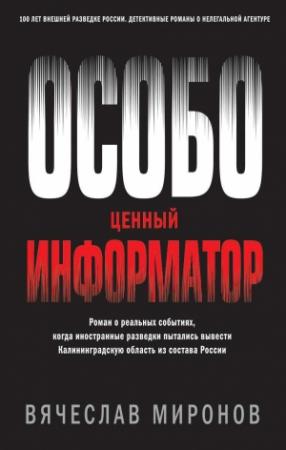 Обложка книги «Особо ценный информатор» — Вячеслав Миронов