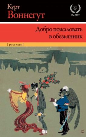 Обложка книги «Добро пожаловать в обезьянник» — Курт Воннегут
